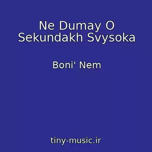 کاور آهنگ Ne Dumay O Sekundakh Svysoka از Boni' Nem
