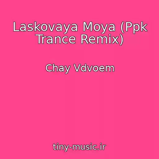 کاور آهنگ Laskovaya Moya (Ppk Trance Remix) از Chay Vdvoem