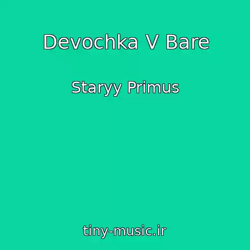 کاور آهنگ Devochka V Bare از Staryy Primus