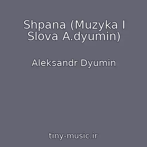 کاور آهنگ Shpana (Muzyka I Slova A.dyumin) از Aleksandr Dyumin