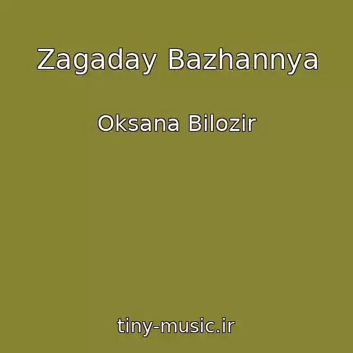 کاور آهنگ Zagaday Bazhannya از Oksana Bіlozіr