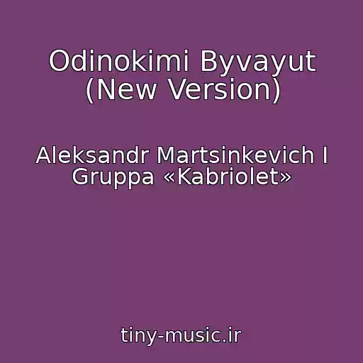 کاور آهنگ Odinokimi Byvayut (New Version) از Aleksandr Martsinkevich I Gruppa «Kabriolet»