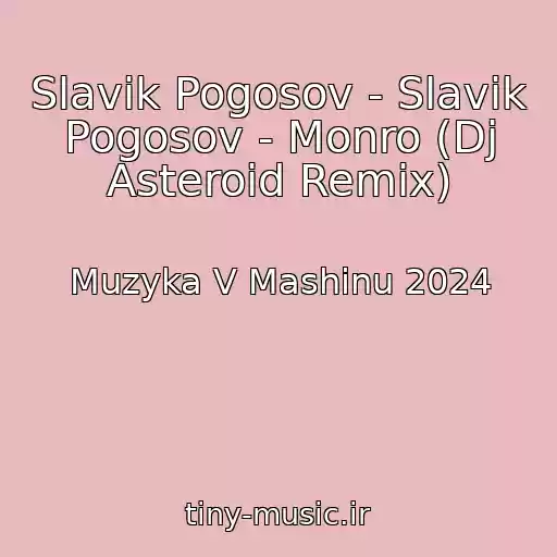 کاور آهنگ Slavik Pogosov - Slavik Pogosov - Monro (Dj Asteroid Remix) از Muzyka V Mashinu 2024