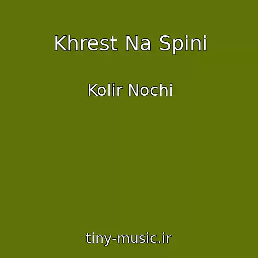 کاور آهنگ Khrest Na Spinі از Kolіr Nochі