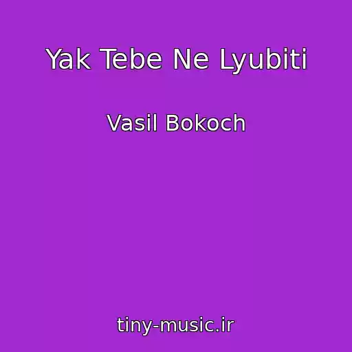 کاور آهنگ Yak Tebe Ne Lyubiti از Vasil Bokoch