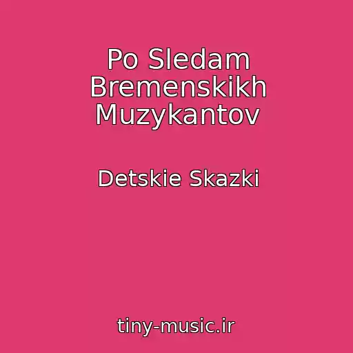 کاور آهنگ Po Sledam Bremenskikh Muzykantov از Detskie Skazki