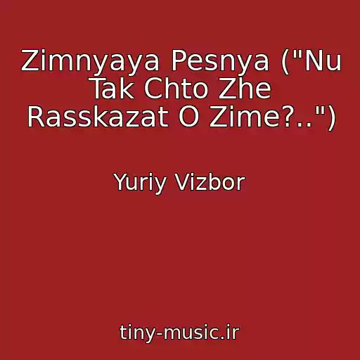 کاور آهنگ Zimnyaya Pesnya ("Nu Tak Chto Zhe Rasskazat O Zime?..") از Yuriy Vizbor