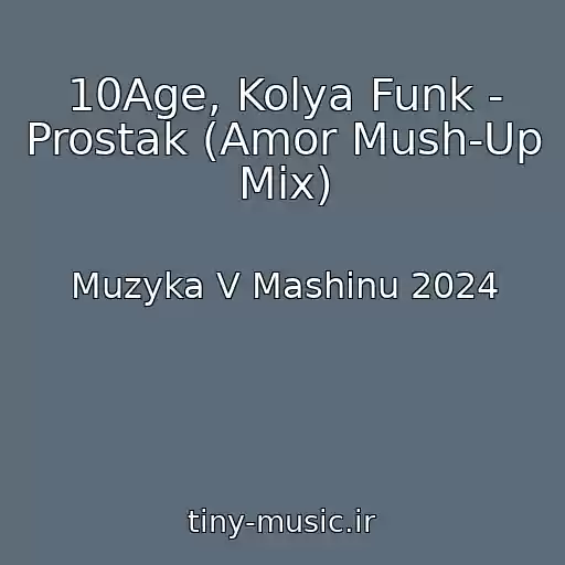 کاور آهنگ 10Age, Kolya Funk - Prostak (Amor Mush-Up Mix) از Muzyka V Mashinu 2024