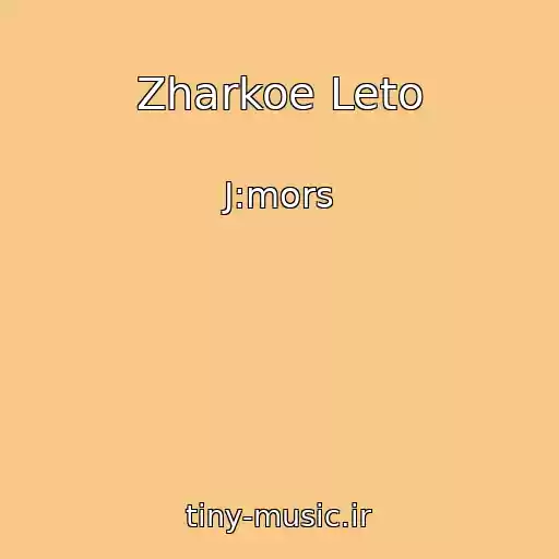 کاور آهنگ Zharkoe Leto از J:mors