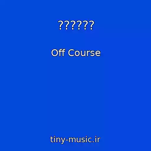 کاور آهنگ ?????? از Off Course