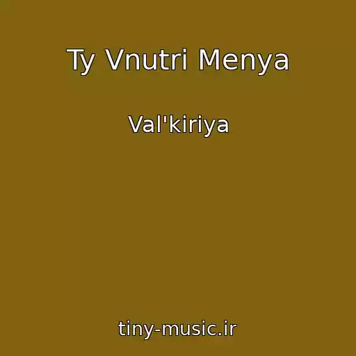 کاور آهنگ Ty Vnutri Menya از Val'kiriya