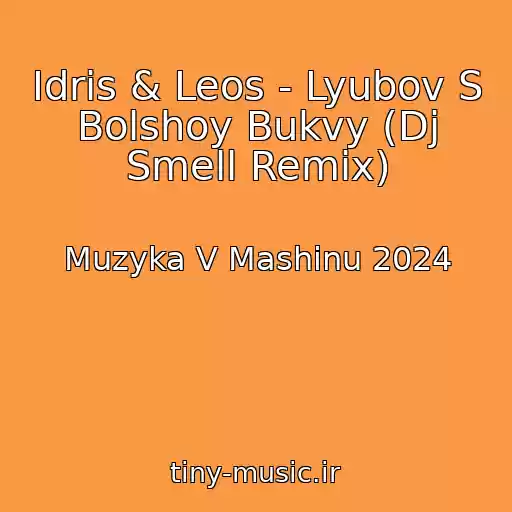 کاور آهنگ Idris & Leos - Lyubov S Bolshoy Bukvy (Dj Smell Remix) از Muzyka V Mashinu 2024