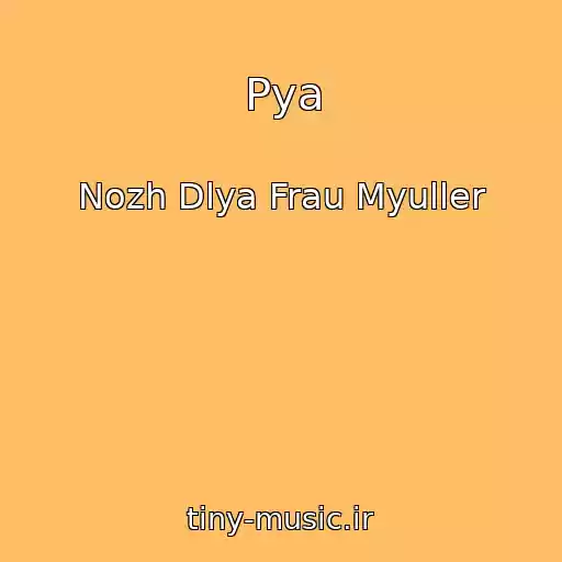 کاور آهنگ Pya از Nozh Dlya Frau Myuller