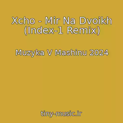 کاور آهنگ Xcho - Mir Na Dvoikh (Index-1 Remix) از Muzyka V Mashinu 2024