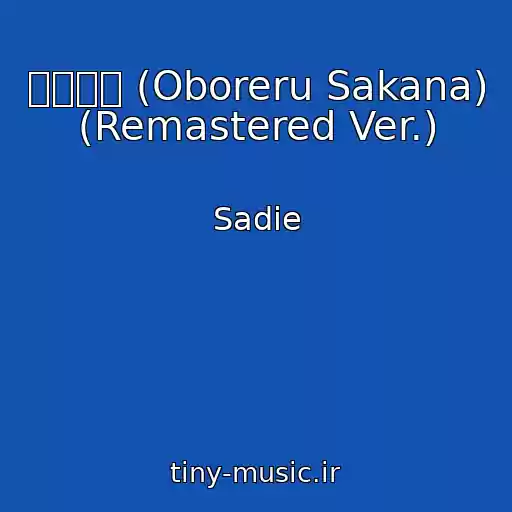 کاور آهنگ 溺れる魚 (Oboreru Sakana) (Remastered Ver.) از Sadie