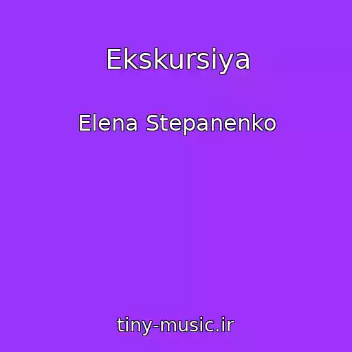 کاور آهنگ Ekskursiya از Elena Stepanenko