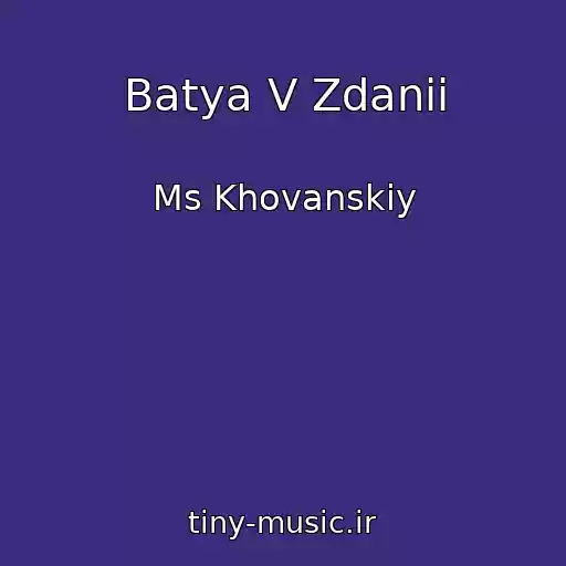 کاور آهنگ Batya V Zdanii از Ms Khovanskiy