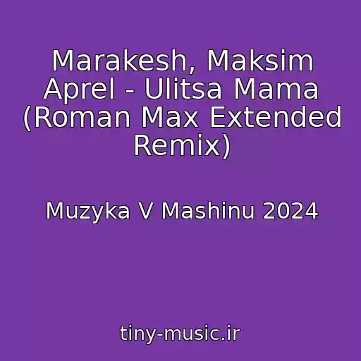 کاور آهنگ Marakesh, Maksim Aprel - Ulitsa Mama (Roman Max Extended Remix) از Muzyka V Mashinu 2024