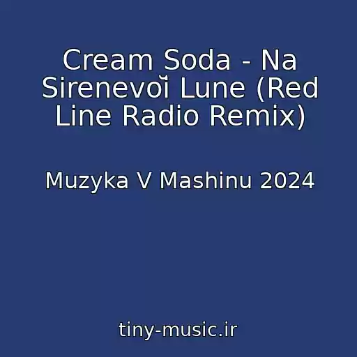 کاور آهنگ Cream Soda - Na Sirenevoĭ Lune (Red Line Radio Remix) از Muzyka V Mashinu 2024