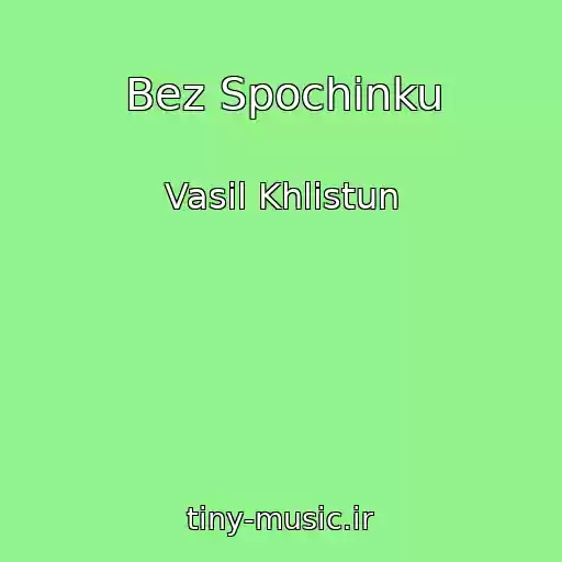 کاور آهنگ Bez Spochinku از Vasil Khlistun