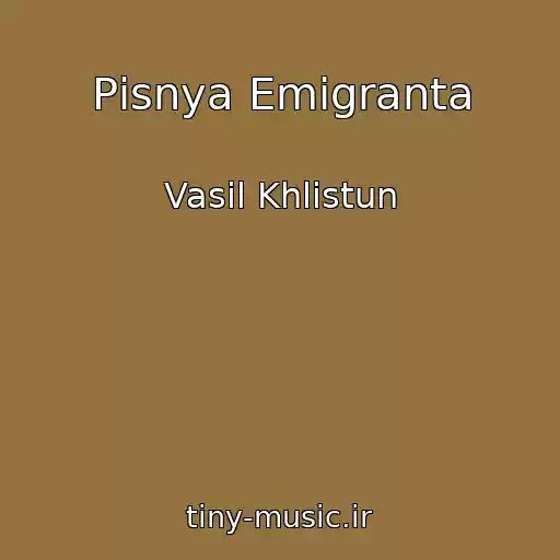 کاور آهنگ Pіsnya Emіgranta از Vasil Khlistun