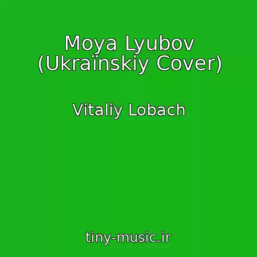 کاور آهنگ Moya Lyubov (Ukraїnskiy Cover) از Vіtalіy Lobach