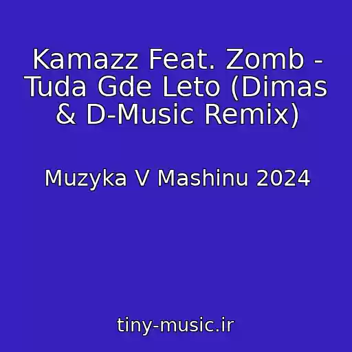 کاور آهنگ Kamazz Feat. Zomb - Tuda Gde Leto (Dimas & D-Music Remix) از Muzyka V Mashinu 2024
