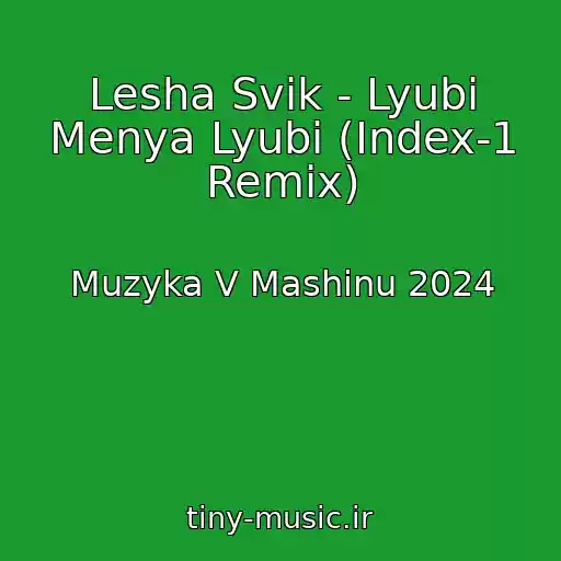 کاور آهنگ Lesha Svik - Lyubi Menya Lyubi (Index-1 Remix) از Muzyka V Mashinu 2024