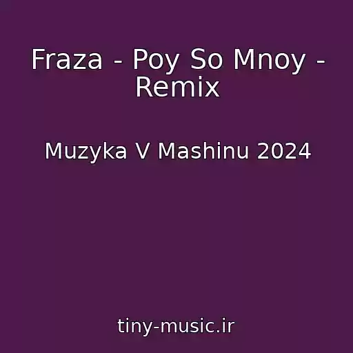 کاور آهنگ Fraza - Poy So Mnoy - Remix از Muzyka V Mashinu 2024
