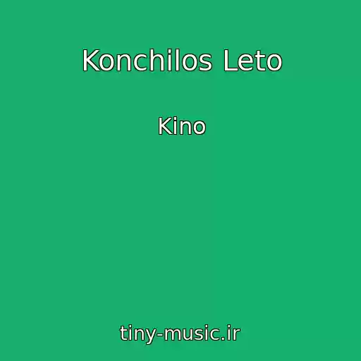 کاور آهنگ Konchilos Leto از Kino