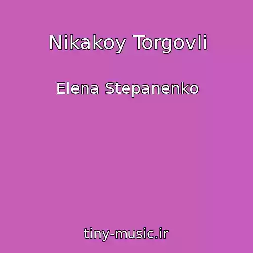 کاور آهنگ Nikakoy Torgovli از Elena Stepanenko