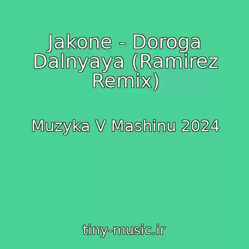 کاور آهنگ Jakone - Doroga Dalnyaya (Ramirez Remix) از Muzyka V Mashinu 2024