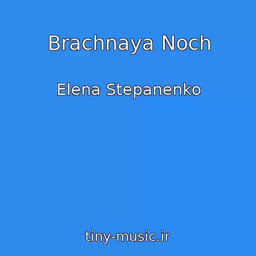 کاور آهنگ Brachnaya Noch از Elena Stepanenko