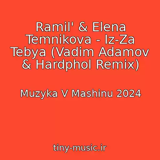 کاور آهنگ Ramil' & Elena Temnikova - Iz-Za Tebya (Vadim Adamov & Hardphol Remix) از Muzyka V Mashinu 2024