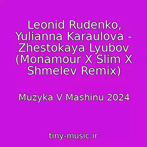 کاور آهنگ Leonid Rudenko, Yulianna Karaulova - Zhestokaya Lyubov (Monamour X Slim X Shmelev Remix) از Muzyka V Mashinu 2024