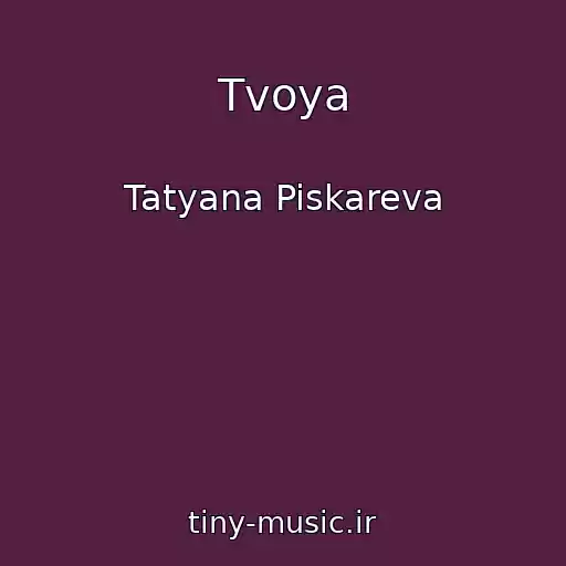 کاور آهنگ Tvoya از Tatyana Piskareva