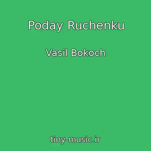 کاور آهنگ Poday Ruchenku از Vasil Bokoch