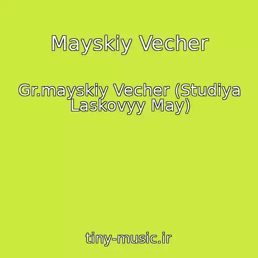 کاور آهنگ Mayskiy Vecher از Gr.mayskiy Vecher (Studiya Laskovyy May)