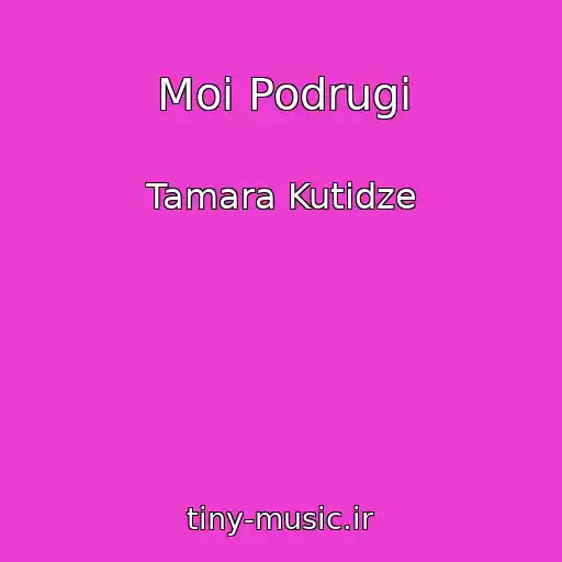 کاور آهنگ Moi Podrugi از Tamara Kutidze
