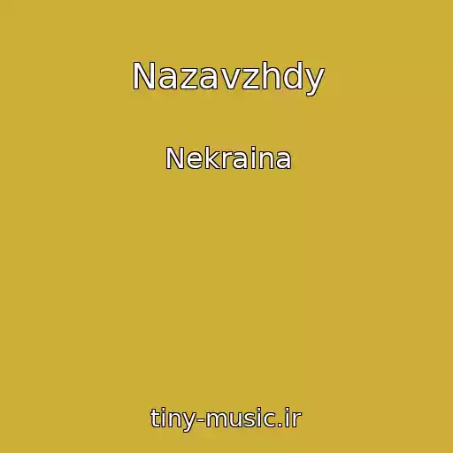 کاور آهنگ Nazavzhdy از Nekraina