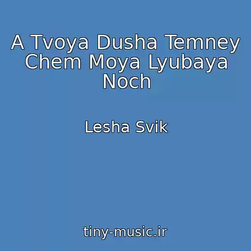 کاور آهنگ A Tvoya Dusha Temney Chem Moya Lyubaya Noch از Lesha Svik