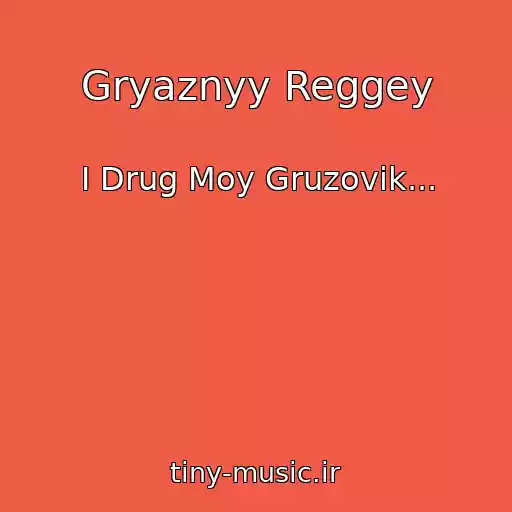 کاور آهنگ Gryaznyy Reggey از I Drug Moy Gruzovik...