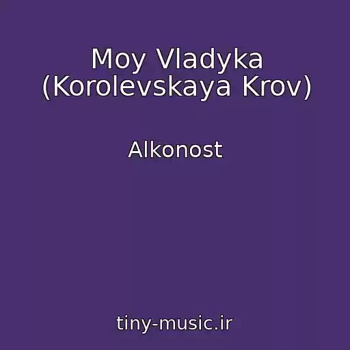کاور آهنگ Moy Vladyka (Korolevskaya Krov) از Alkonost