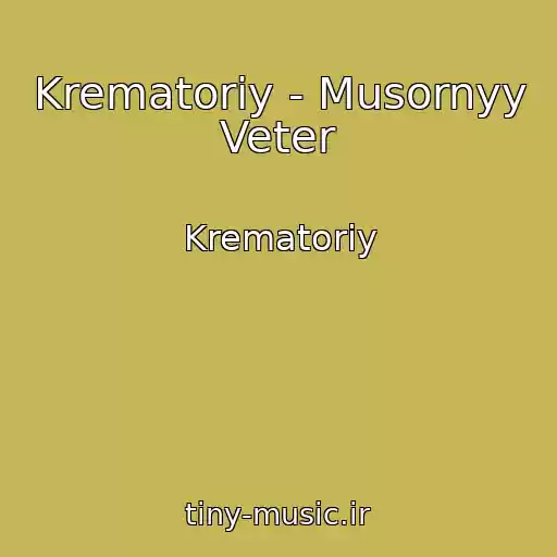 کاور آهنگ Krematoriy - Musornyy Veter از Krematoriy