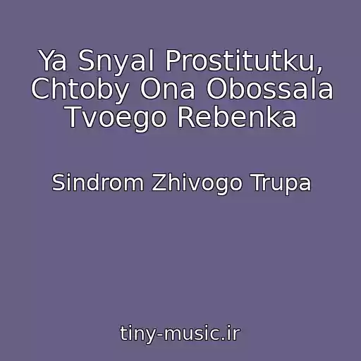 کاور آهنگ Ya Snyal Prostitutku, Chtoby Ona Obossala Tvoego Rebenka از Sindrom Zhivogo Trupa