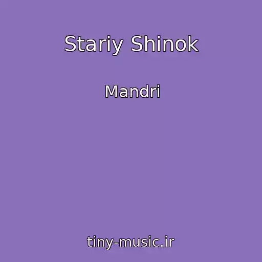کاور آهنگ Stariy Shinok از Mandri