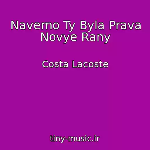 کاور آهنگ Naverno Ty Byla Prava Novye Rany از Costa Lacoste