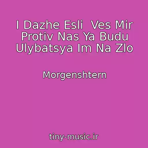 کاور آهنگ I Dazhe Esli  Ves Mir Protiv Nas Ya Budu Ulybatsya Im Na Zlo از Morgenshtern