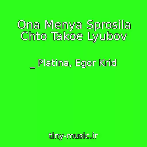 کاور آهنگ Ona Menya Sprosila Chto Takoe Lyubov از _ Platina, Egor Krid