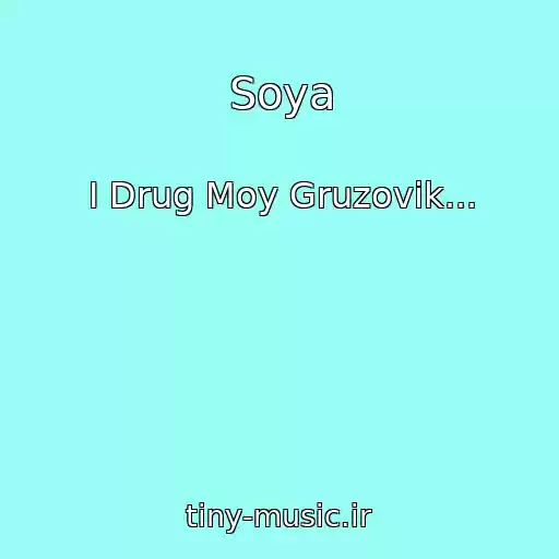 کاور آهنگ Soya از I Drug Moy Gruzovik...